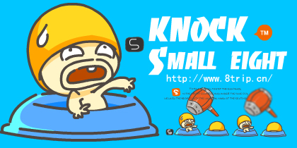 【小八】敲敲敲