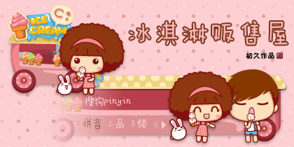 【初久】mocmoc·冰淇淋贩售屋