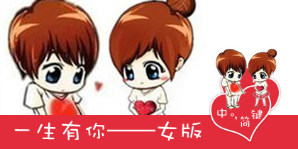 一生有你——女版