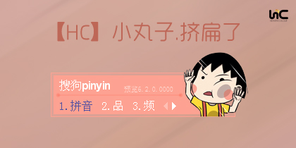 【hc】小丸子.挤扁了
