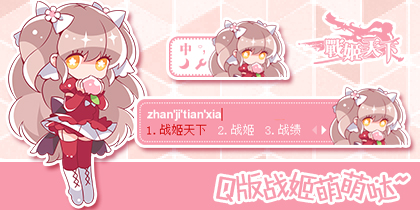 【战姬天下】q·小乔