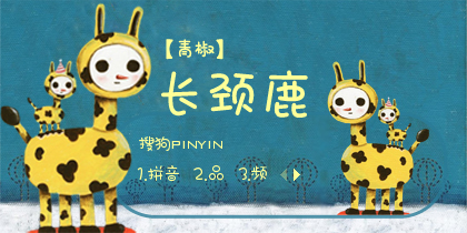 【青椒】长颈鹿