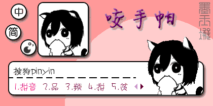 【墨玉凝】咬手帕[动态]