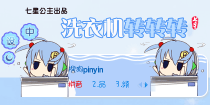 林大b·洗衣机转转转【动态】