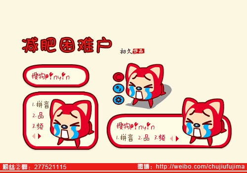 【初久】减肥困难户