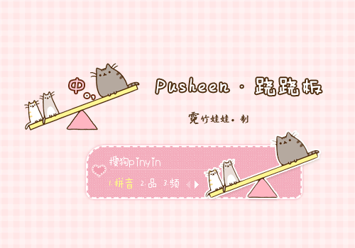 霓〗pusheen·跷跷板