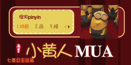 小黄人·mua【动态】