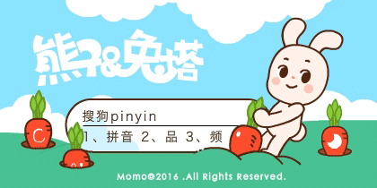 熊子&兔塔-拔萝卜