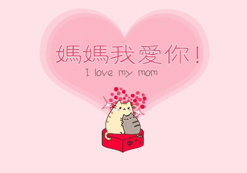 【叫小兽】妈妈我爱你!