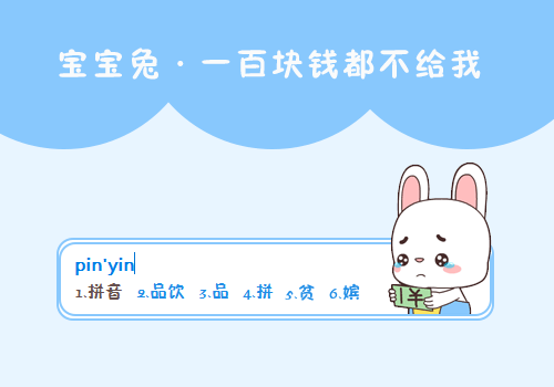 【轻月】宝宝兔·一百块钱都不给我 下载量:120563 2016-06-02 17:39