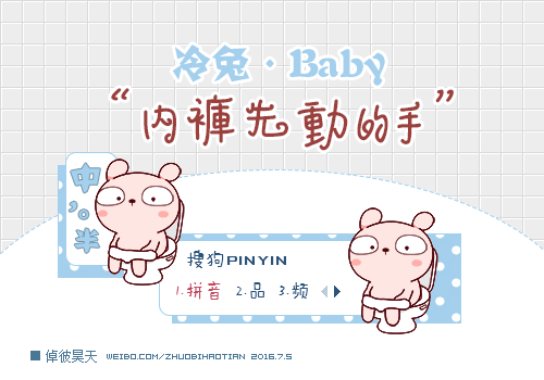 兔子 可爱 冷兔baby baby 呆萌 内裤 马桶 波点 倬彼昊天 嘟嘟虫 动态