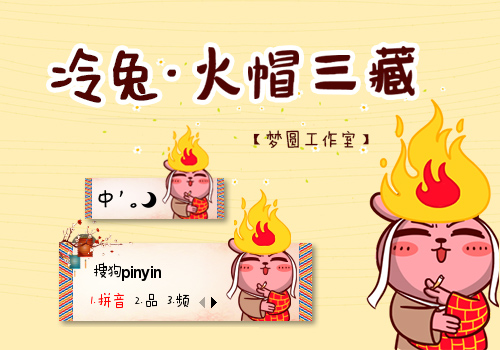 【梦圆工作室】冷兔西游篇·火冒三藏