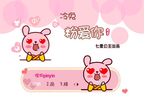 2142 次 标  签: 中国 粉色 卡通 冷兔 粉爱你 兔子 动画 动态 可爱