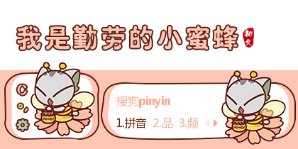 【初久】我是勤劳的小蜜蜂