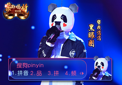 签: 中国 蓝色 影视 蒙面唱将 江苏卫视 蒙面歌王 黑眼圈 熊猫 林宥嘉