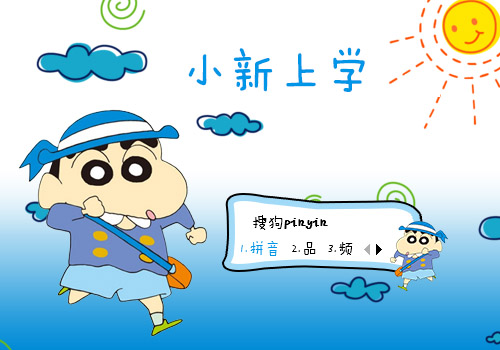 湘汝倚沫-小新上学