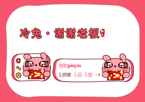 【初久】冷兔·谢谢老板