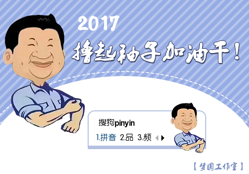 【梦圆工作室】2017撸起袖子加油干!