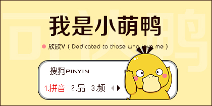 【欣欣】我是小萌鸭