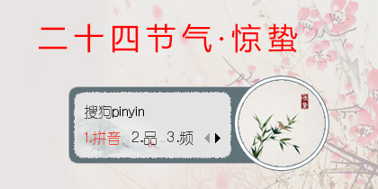 二十四节气-惊蛰