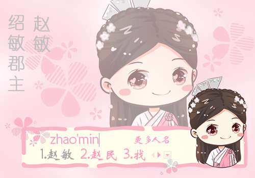 皮肤下载 卡通动漫 >> 金庸倚天屠龙记赵敏(贾静雯版q版) 皮肤名称