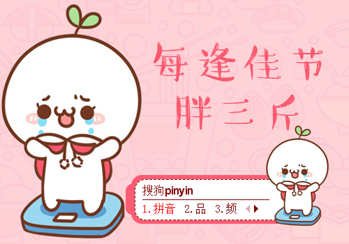 >> 每逢佳节胖三斤