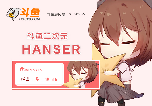 斗鱼二次元·hanser