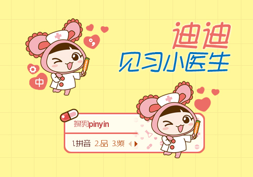 >> 迪迪见习小医生