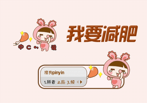 >> 迪迪-我要减肥