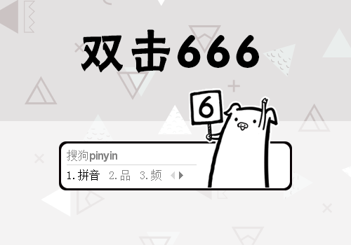 >> 双击666