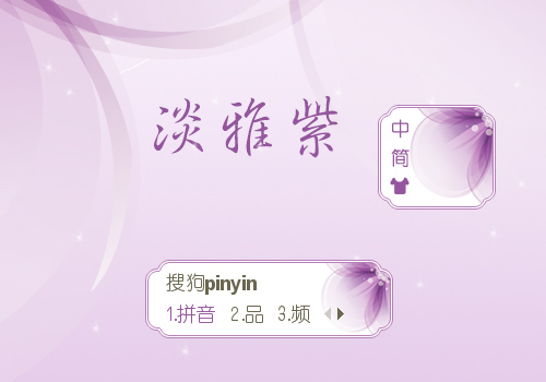 淡雅紫2