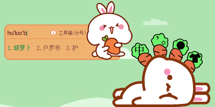 兔几和胡萝卜