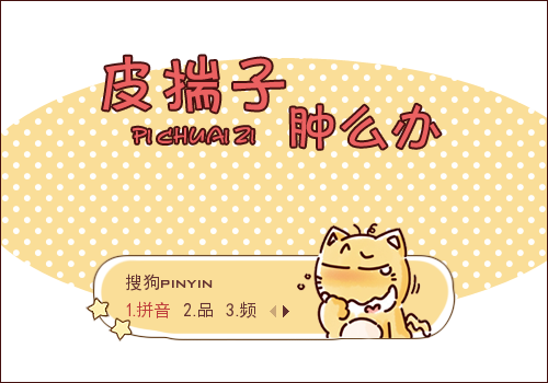 >> 【景诺】皮揣子·肿么办