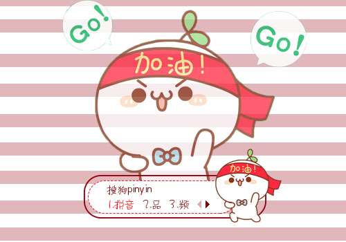 >> 阿越吖 颜团子加油