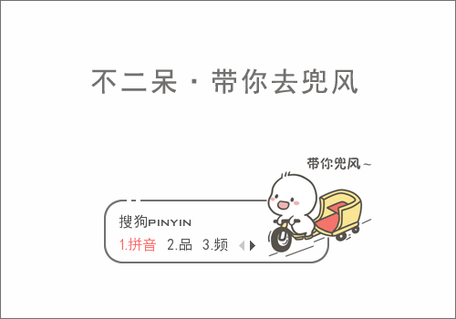 >> 【景诺】不二呆·带你去兜风