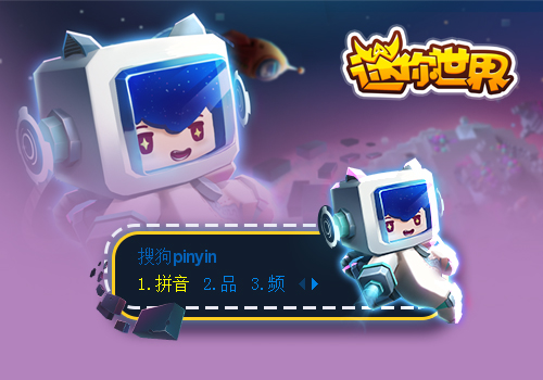 【迷你世界】宇航员_搜狗输入法皮肤