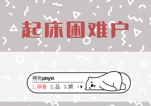 >> 起床困难户