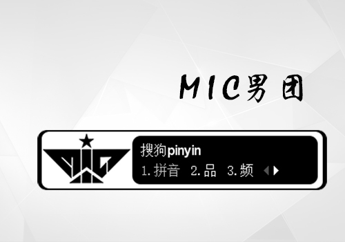 >> 【梦】mic男团·mic