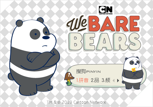 >> 《咱们裸熊》胖达