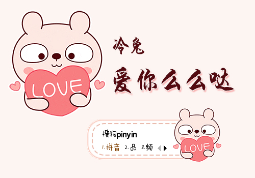 >> 冷兔·爱你么么哒